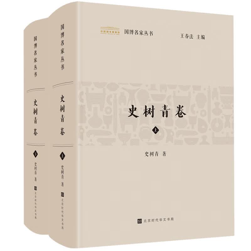 国博名家丛书：史树青卷（套装2册）