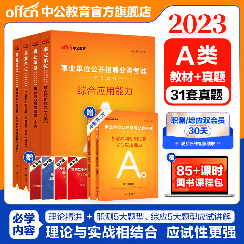 中公教育2023事业单位A类考试用书综合管理类事业编真题试卷：综合职测（职业能力倾向测验和综合应用能力）教材历年真题4本陕西云南安徽湖北贵州广西甘肃湖南宁夏青海海南辽宁江西新疆四川吉林重庆山西黑龙江等高性价比高么？