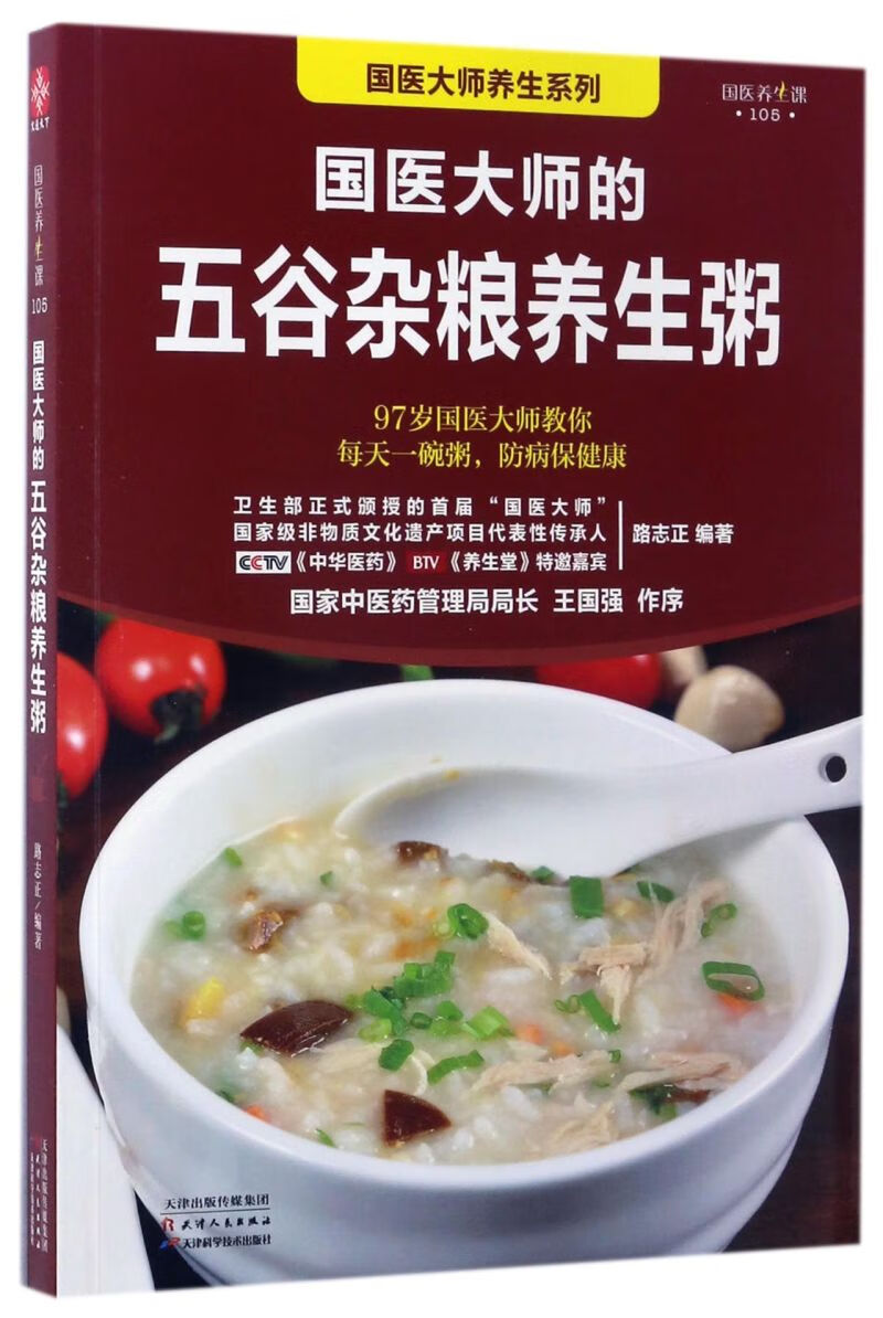 国医大师的五谷杂粮养生粥/国医大师养生系列