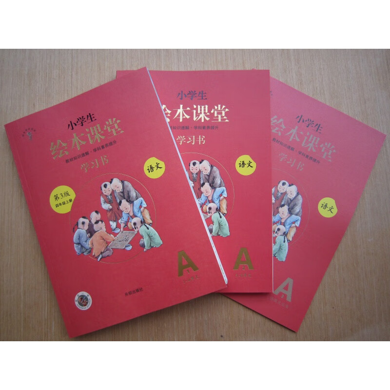 2020全3册 生绘本课堂4/四年级上册(学习书)人教版