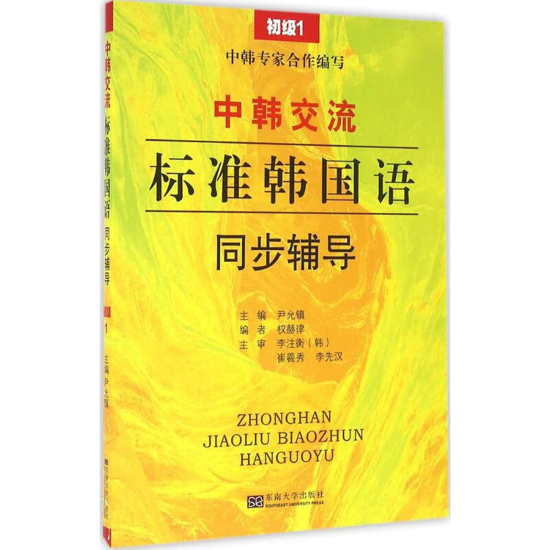 《中韩交流——标准韩国语》同步辅导初级.1