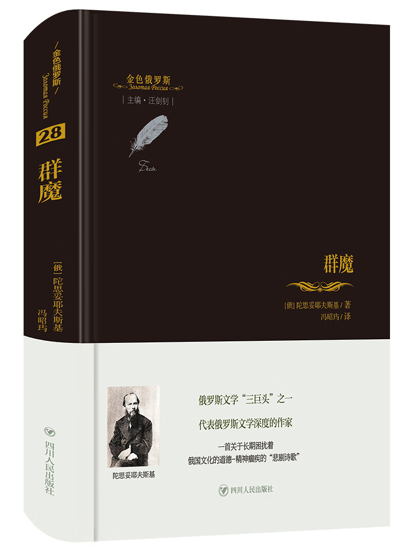 金色俄罗斯丛书（28）：群魔