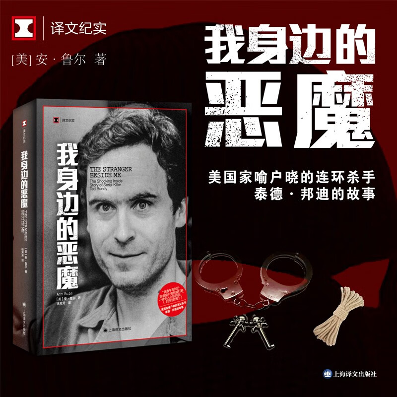 译文纪实:我身边的恶魔