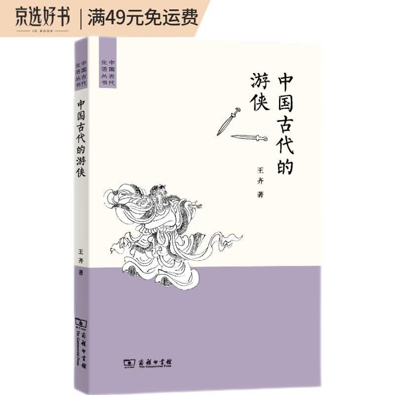 中国古代的游侠(中国古代生活丛书)