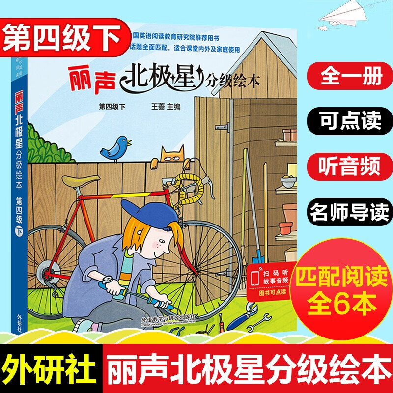 丽声北极星分级绘本第一二三四级上下全套48册可点读版小学生英语语法教材儿童英语启蒙分级阅读绘本正版 丽声北极星英语分级绘本第四级下