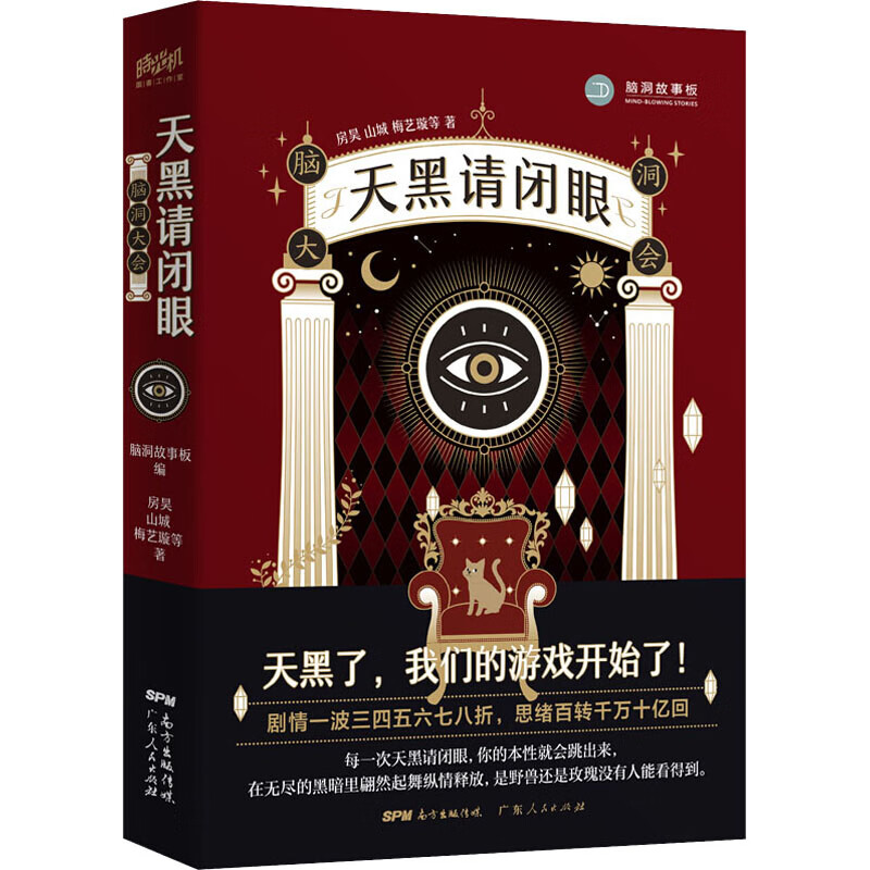 脑洞大会 天黑请闭眼