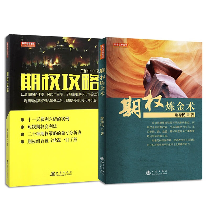 廖禄民 期权书籍 期货交易技术分析 股指期货交易策略投资分析 金融