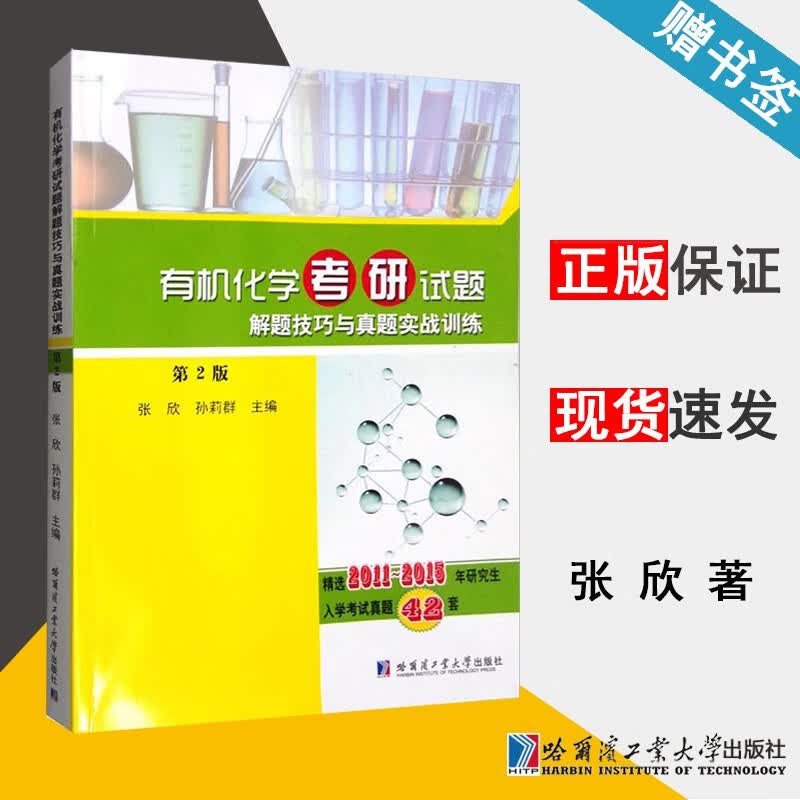 包邮 有机化学考研试题 解题技巧与真题实战训练 第二版 第2版 张欣 孙莉群 哈尔滨工业大学出版社