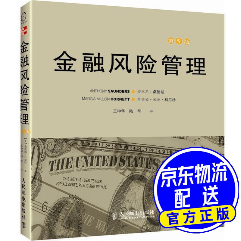 金融风险管理（第5版）