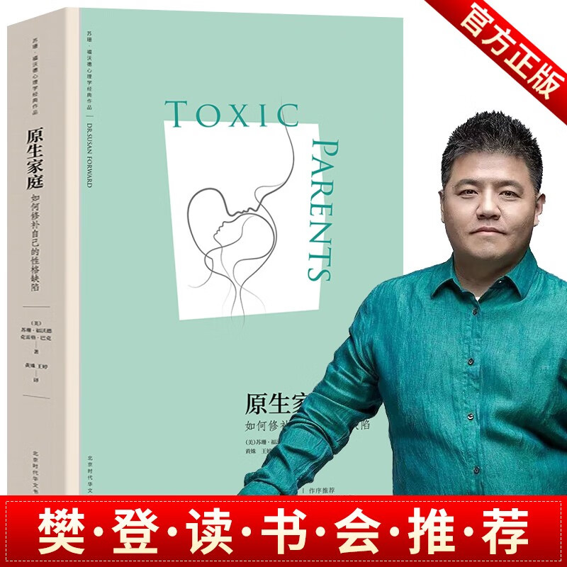 原生家庭：如何修补自己的性格缺陷 苏珊·福沃德心理学经典作品 两性关系情感类心理学入门书籍
