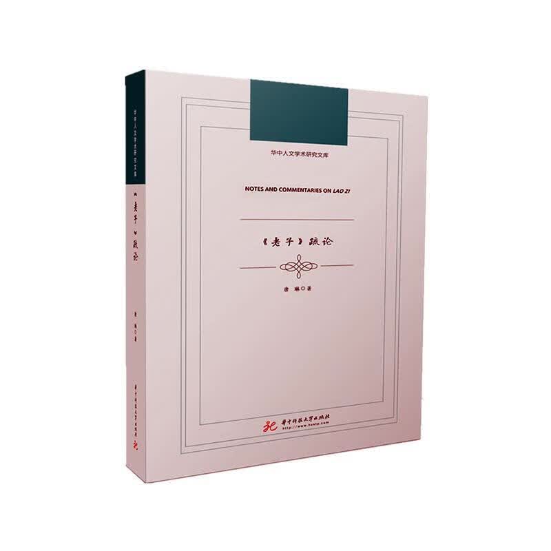《老子》疏论 哲学/宗教 唐琳著 华中科技大学出版社 9787568018654