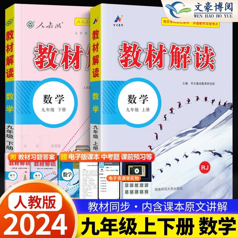 【上+下】2024版教材解读九年级上下册语文数学英语物理化学政治历史人教初中初三语文课本教材全解同步 9上下册 数学