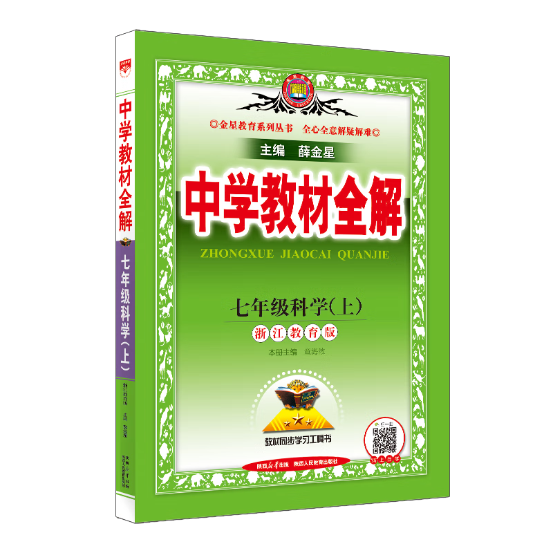 中学教材全解 七年级科学上 浙江教育版 2023秋、薛金星、同步课本、教材解读、扫码课堂