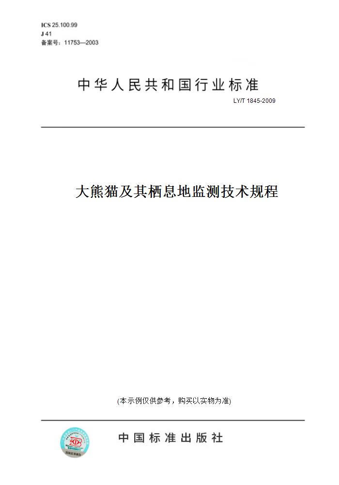 【纸版图书】LY/T 1845-2009大熊猫及其栖息地监测技术规程 正版