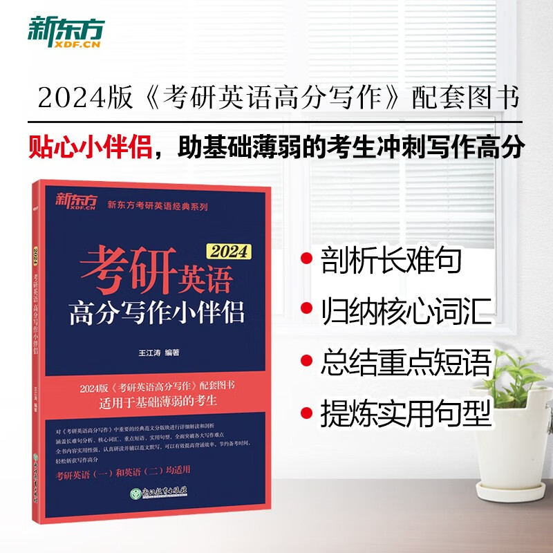 【新东方旗舰】2024考研英语高分写作小伴侣 道长全新力作 范文解读剖析长难句词汇 王江涛