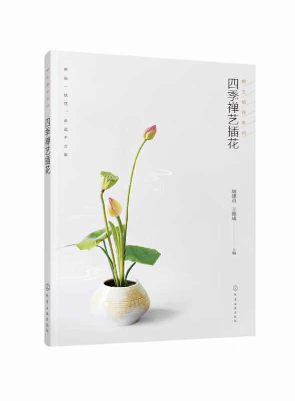 四季禅艺插花/禅艺插花系列
