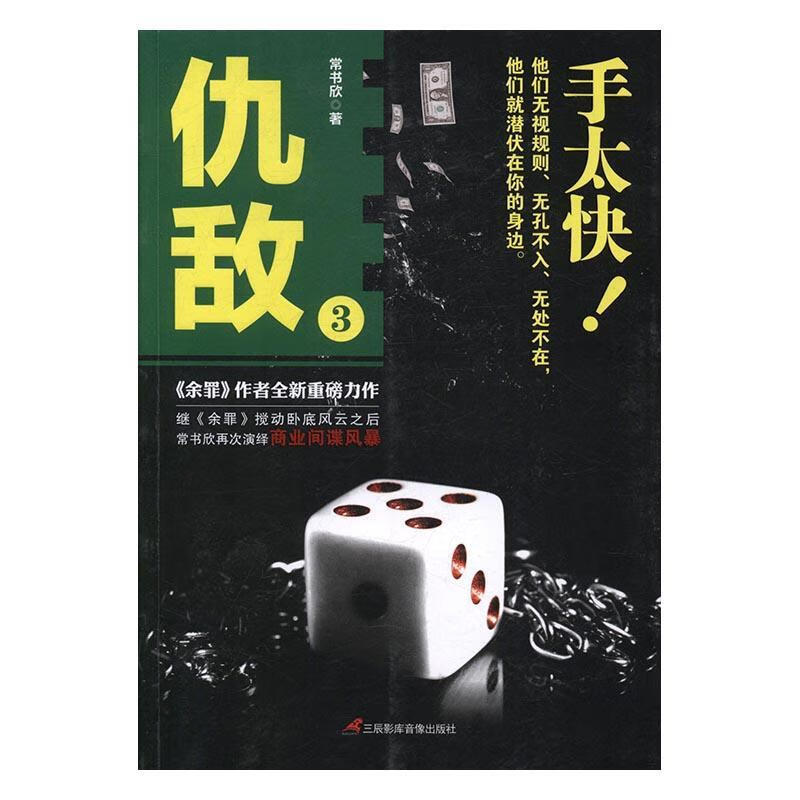 仇敌:3 常书欣 小说 9787830002039