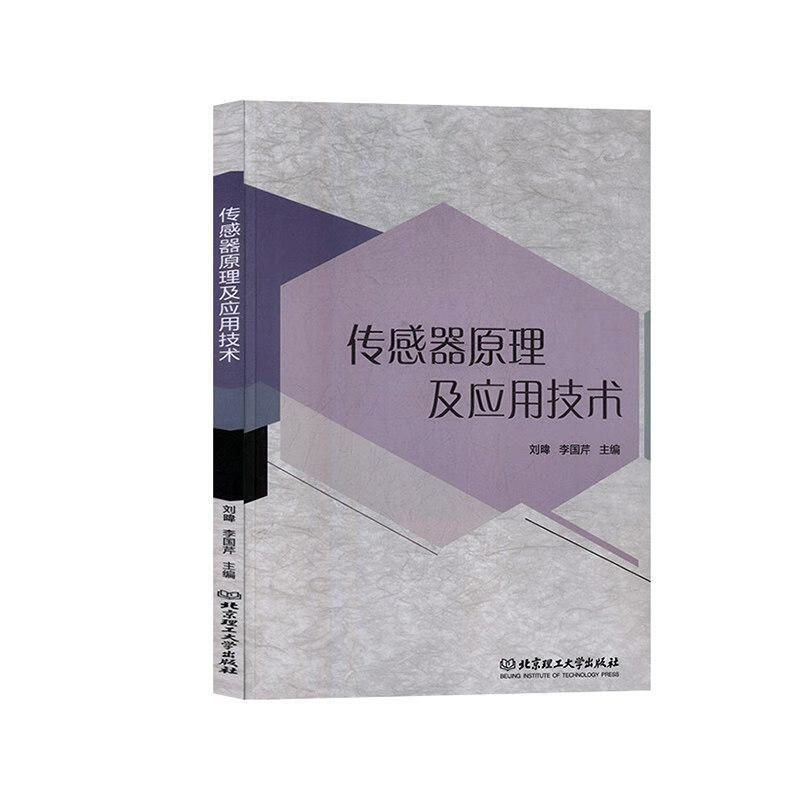 传感器原理及应用技术 童书 刘暐 北京理工大学出版