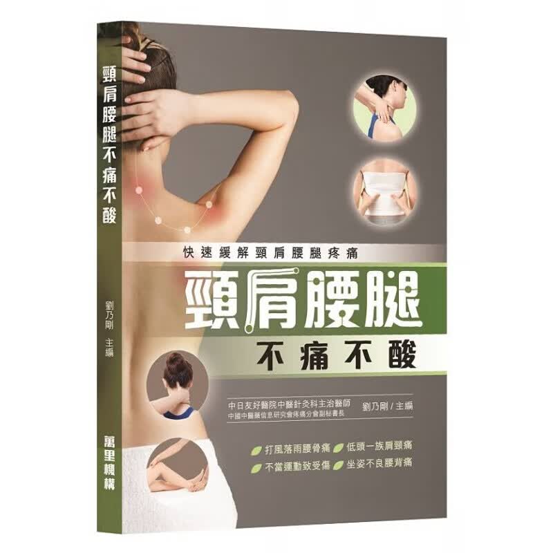 现货台版 颈肩腰腿不痛不酸