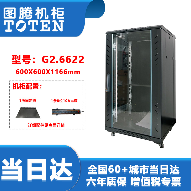 图腾（TOTEN） 图腾22U机柜G26622 标准网络机柜 交换机服务器机柜 1.2M高机柜