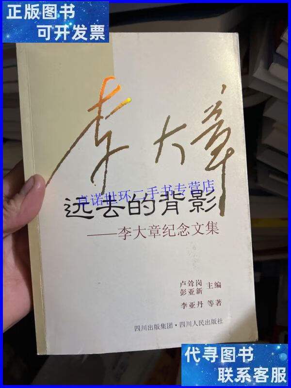 【二手9成新】远去的背影:李大章纪念文集 李大章之女李亚丹保真