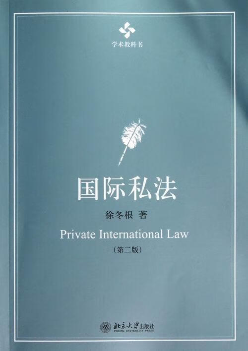 国际私法-(第二版) 徐冬根 法律 9787301219911