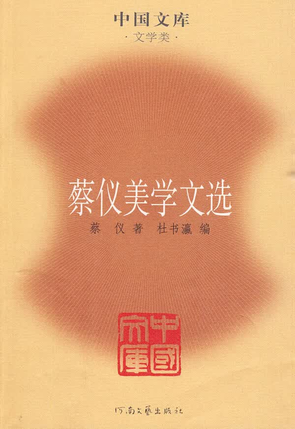 蔡仪美学文选