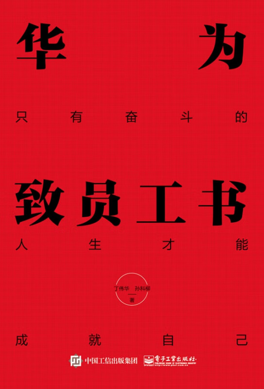 华为致员工书(只有奋斗的人生才能成就自己)