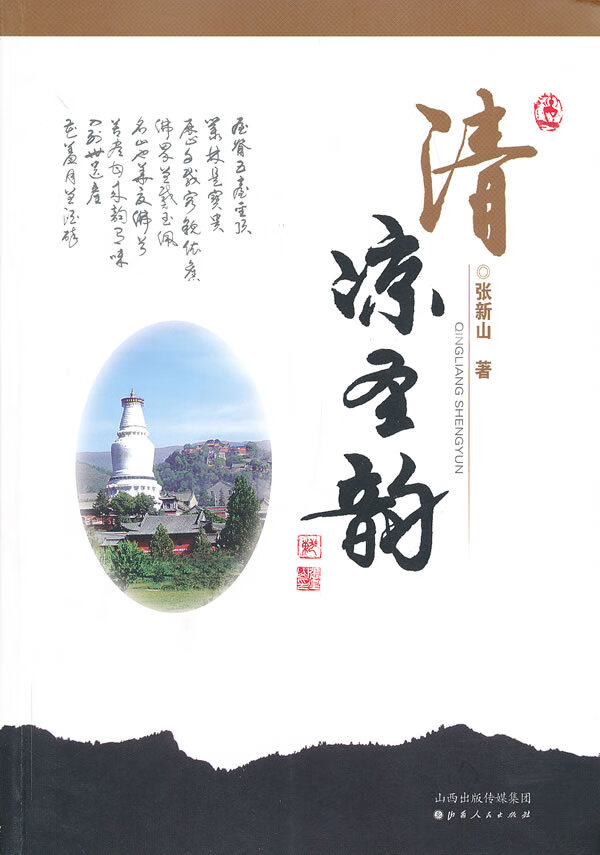 清凉圣韵