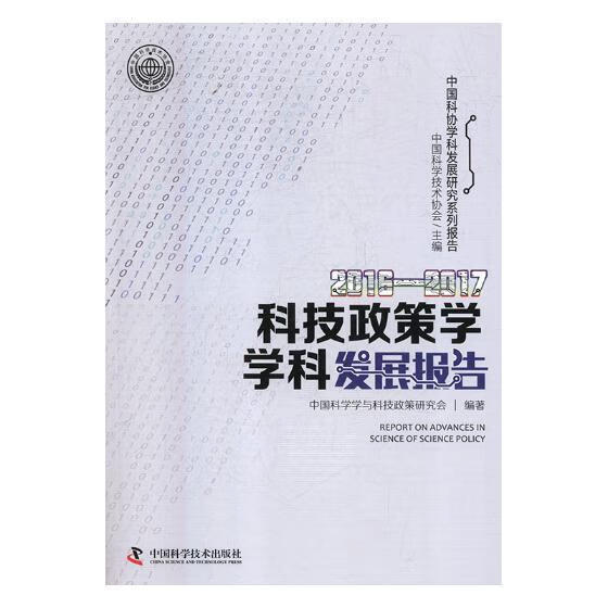 科技政策学学科发展报告：2016-2017/中国科学学与科技政策研究会/中国科学技术出版社/科