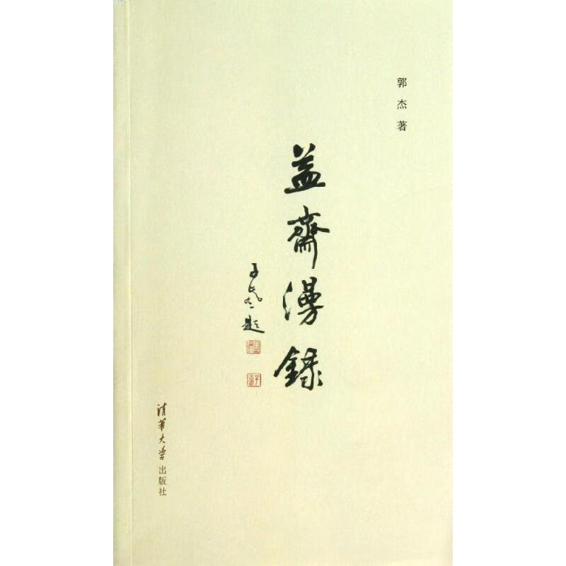 益斋漫录 郭杰著【正版】