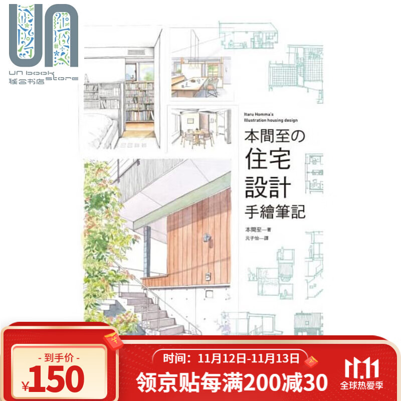 本间至の住宅设计手绘笔记 港台原版 本间至 瑞昇文化 建筑手绘设计