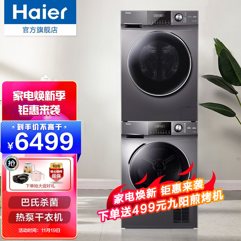 海尔（Haier）洗衣机 洗烘套装 全自动变频滚筒 热泵烘干机 家用大容量 低温护衣 除菌除螨 「节能热泵 双重除菌」