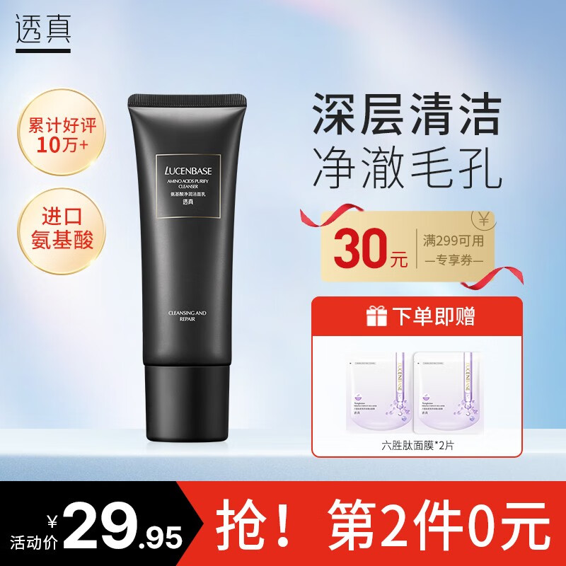 透真（LUCENBASE）氨基酸洗面奶女深层清洁收缩毛孔控油平衡去角质黑头敏感肌洁面乳 【油痘肌推荐】净撤洁面120g黑管