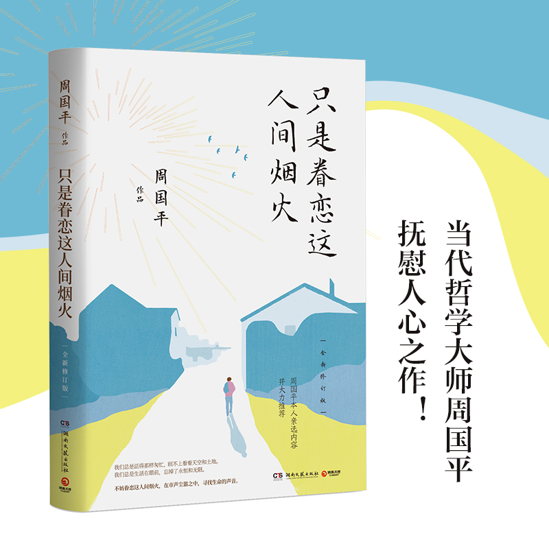 周国平作品：只是眷恋这人间烟火（全新修订版）
