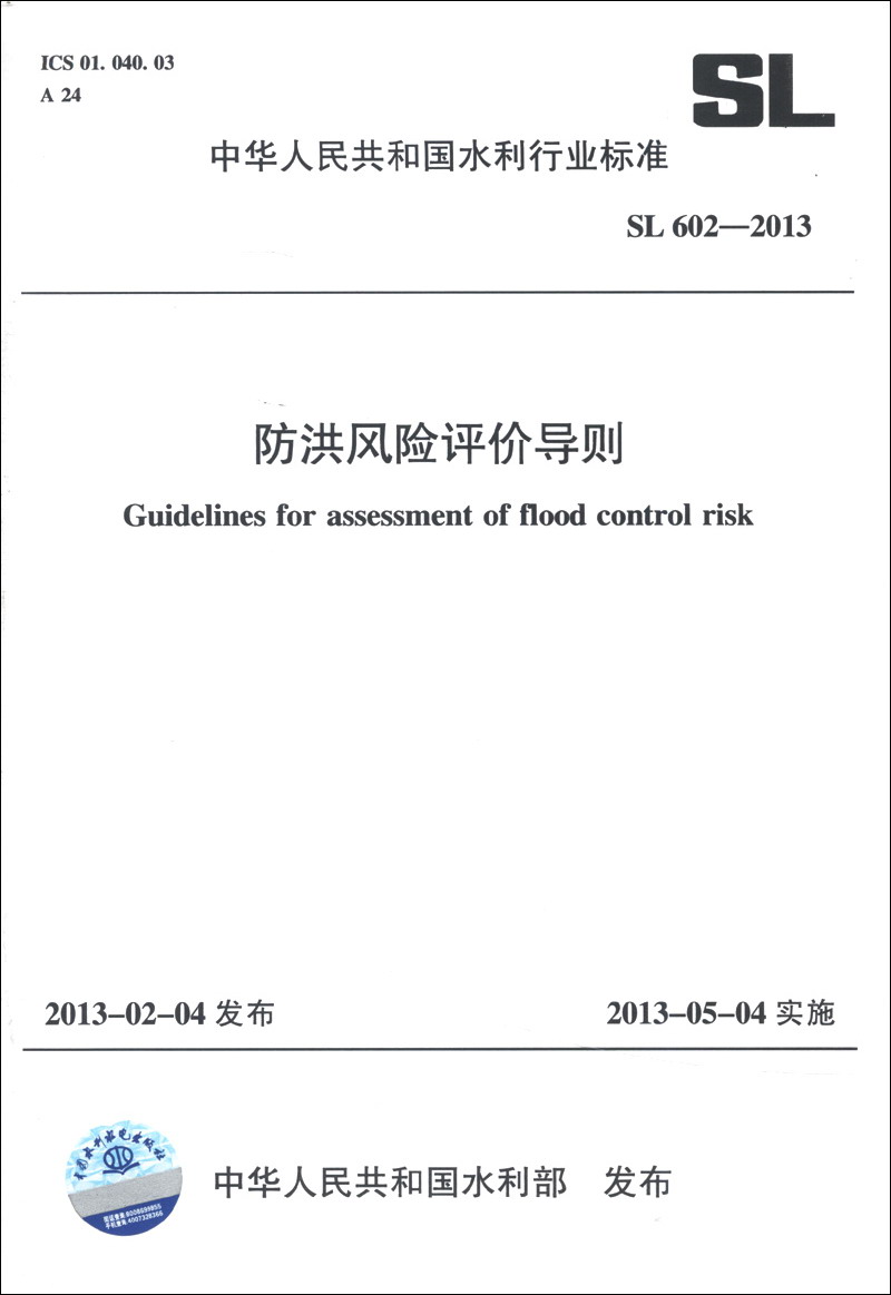 现货中华人民共和国水利行业标准（SL 602-2013）：防洪风险评价导则 中国建筑工业出版社