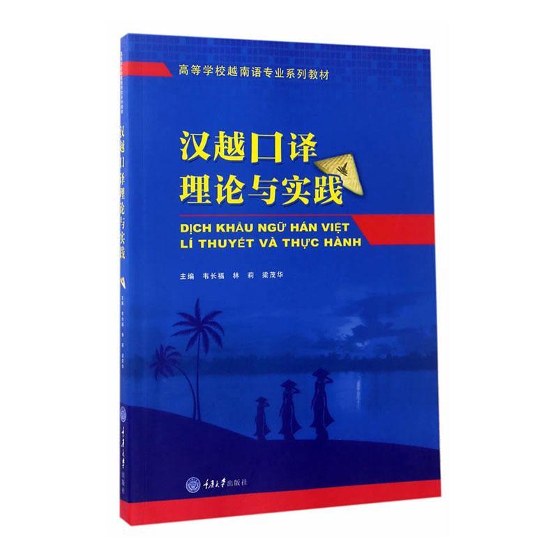 汉越口译理论与实践 韦长福 外语学习 9787562496380
