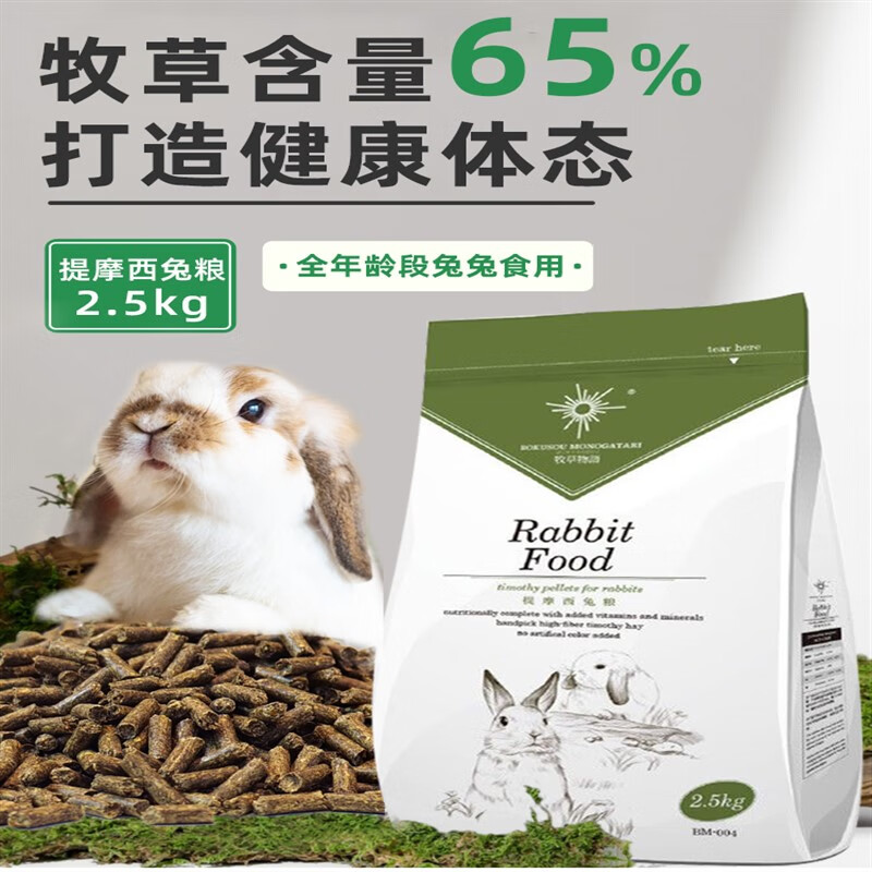 牧草物语牧草物语提摩西草兔粮2.5kg宠兔粮食兔子主粮饲料成兔幼兔粮食 800g 1年及以上