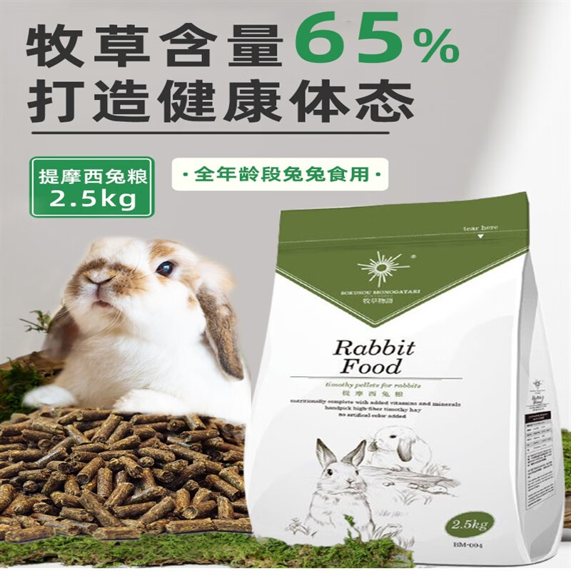 牧草物語牧草物語提摩西草兔糧2.5kg寵兔糧食兔子主糧飼料成兔幼兔糧食 800g 1年及以上