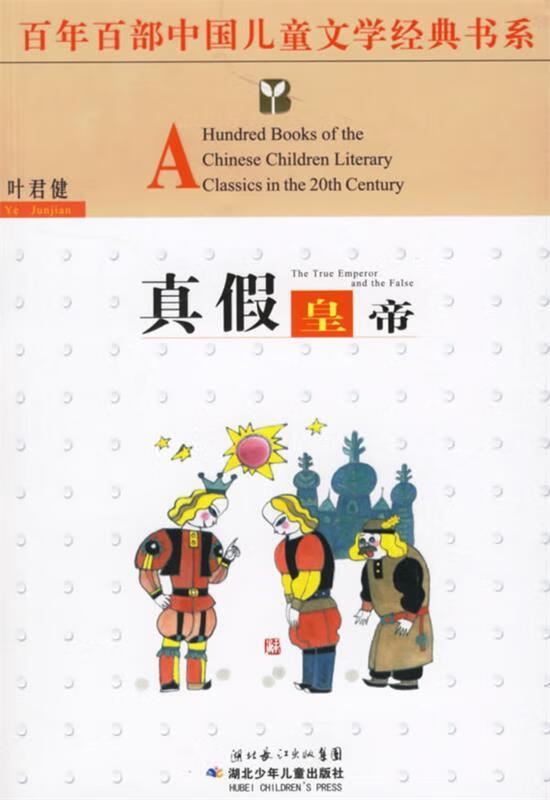 百年百部中国儿童文学经典书系:真假皇帝 叶君健 著【正版】