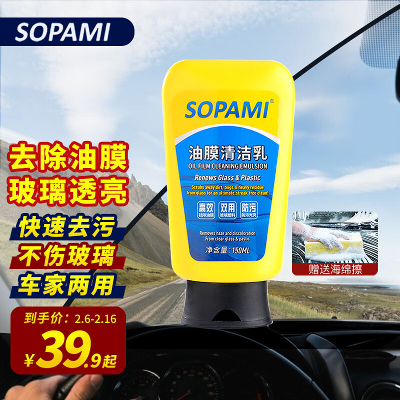 SOPAMI汽车油膜清洁乳挡风玻璃去油膜清洁剂雨刮污渍树胶玻璃油膜去除剂
