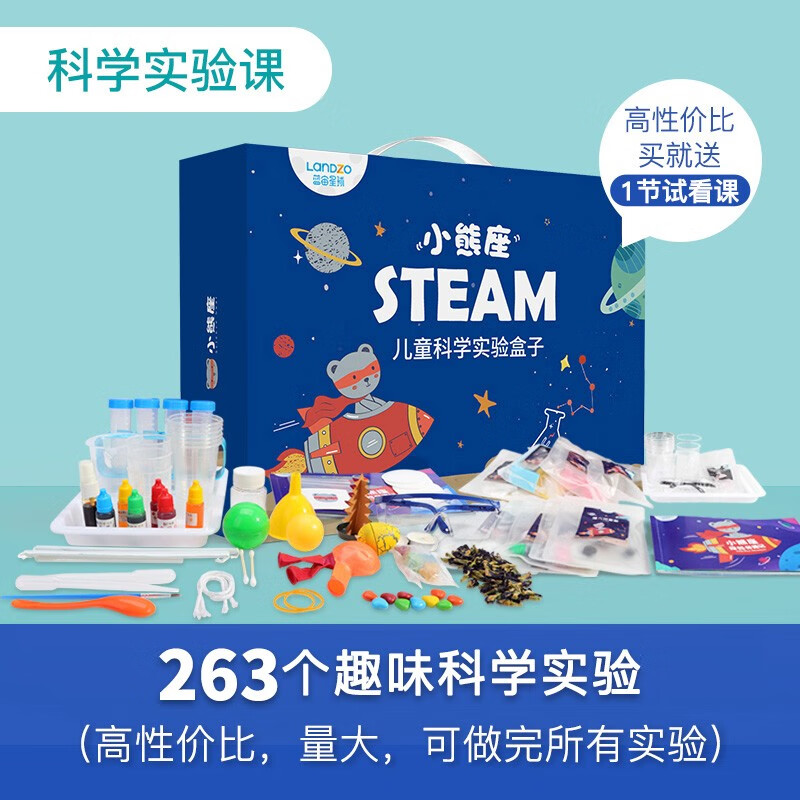 蓝宙（LANDZO） 小熊座steam 儿童科学实验套装STEAM-box教育玩具早教启智化学实器材 【科学领域】高性价比263个科学实验+护目镜+故事