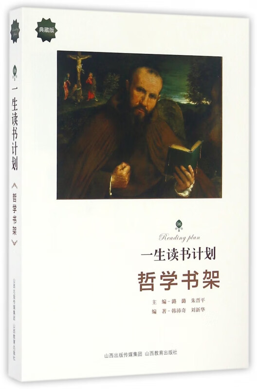 哲学书架(典藏版)/一生读书计划