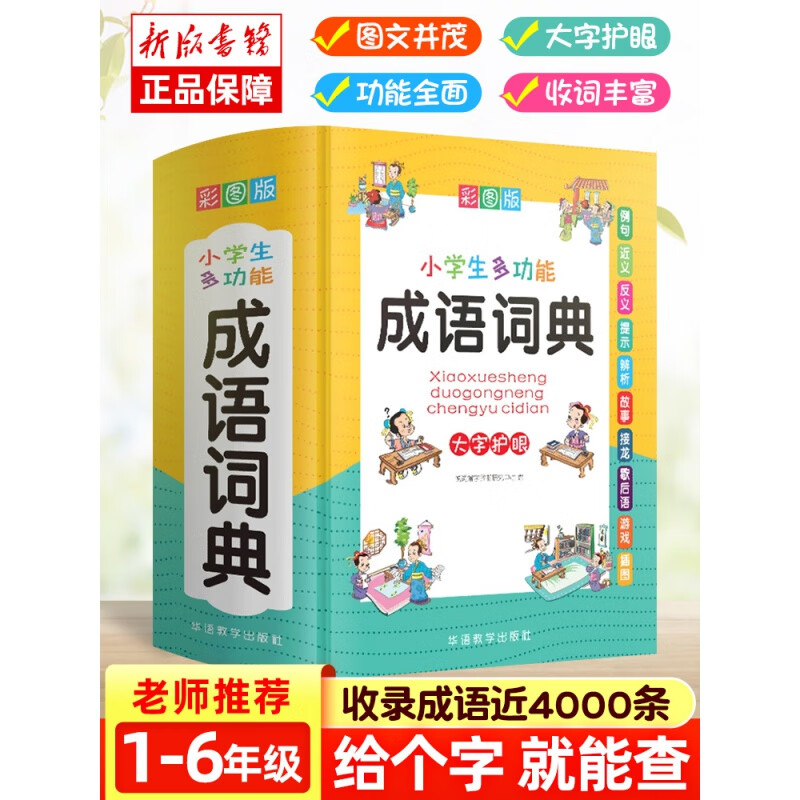正版小学生多功能成语词典大全书新版彩图绘本中学生常用全功能中华汉语应用大新华字典儿童四字词语