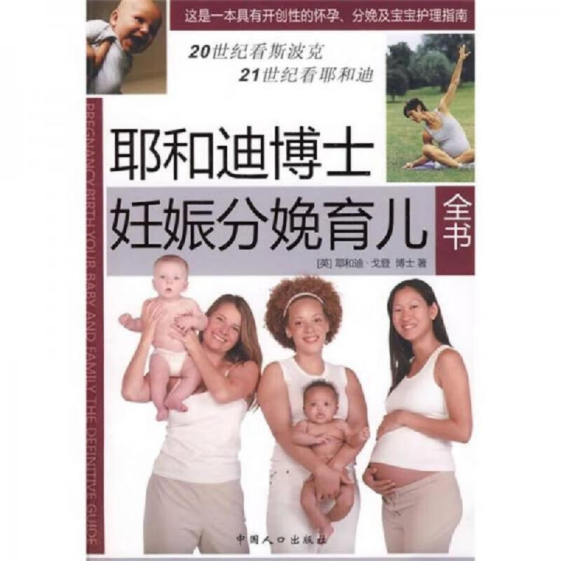 [正版图书] 耶和迪博士妊娠分娩育儿全书 [英]戈登 中国人口出版社 9787802028302