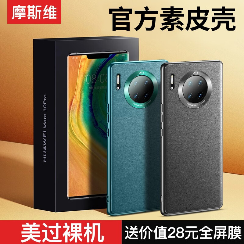 摩斯维 华为mate30Pro手机壳Mate30E pro保护套mate30商务素皮硅胶软壳全包防摔 Mate30Pro/30EPro通用丨石墨黑丨贈膜