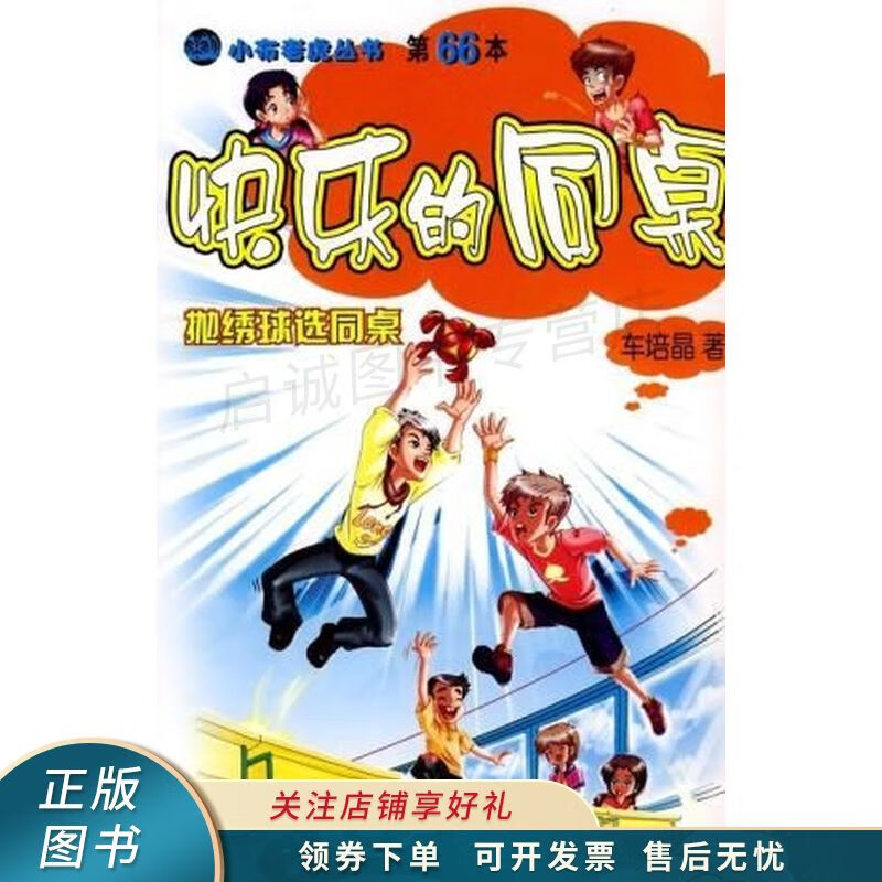 快乐的同桌抛绣球选同桌【稀缺图书,放心购买】