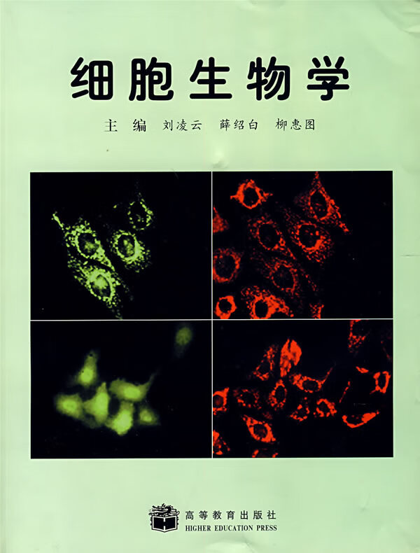 细胞生物学 刘凌云 等主编【正版书】