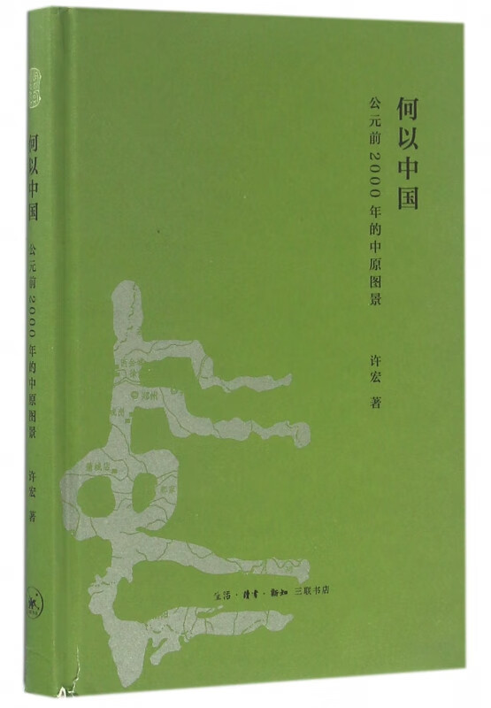 何以中国 公元前2000年的中原图景 许宏著 中国通史 考古学家解读从神话到历史的进程 讲述早期中国故事 生活 读书 新知三联书店