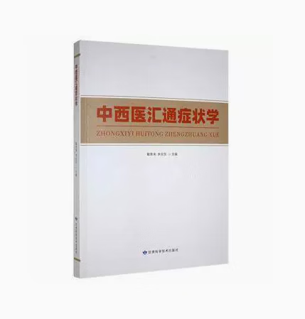 中西医汇通症状学 戴恩来 李应东主编 甘